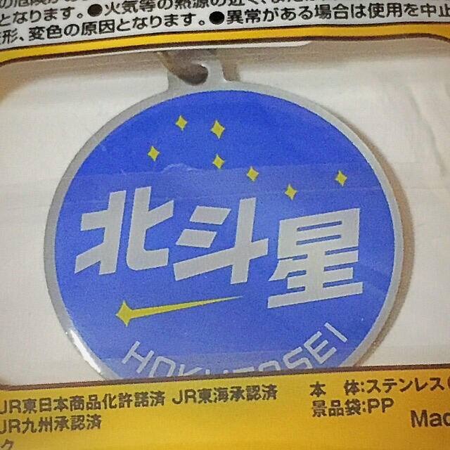 JR(ジェイアール)のヱビス×日本の鉄道「北斗星」；【新品】前サボチャーム エンタメ/ホビーのテーブルゲーム/ホビー(鉄道)の商品写真