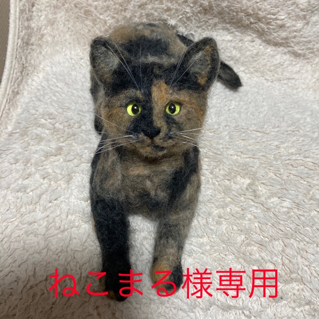 ねこまる様専用 羊毛フェルト オーダー ハンドメイド サビ猫ちゃんの