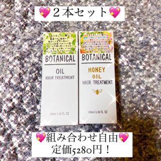 ボタニスト(BOTANIST)の 【値下げ中！2888→2500】BOTANIST ボタニカル ヘアオイル(ヘアケア)