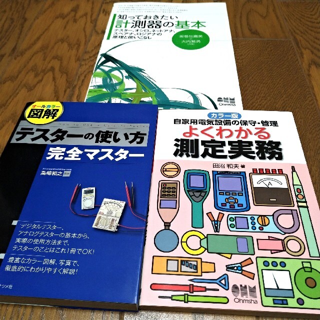 完全図解自家用電気設備の実務と保守早わかり ビル電気設備ほか四冊