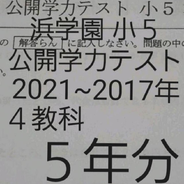 浜学園　小５　公開学力テスト　４教科　５年分