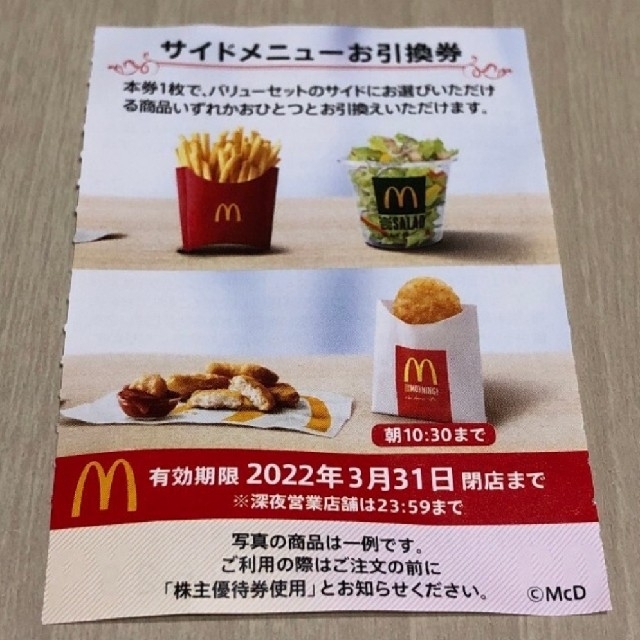 マクドナルド マック 株主優待券 サイドメニュー ポテトL チキンナゲット チケットの優待券/割引券(フード/ドリンク券)の商品写真