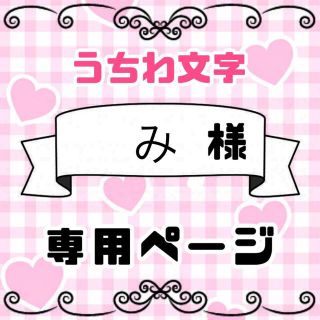 ③【み様3/11】うちわ文字 オーダー 文字パネル うちわ 連結うちわ