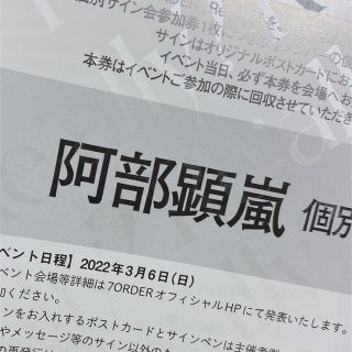 阿部顕嵐 個別サイン会参加券の通販|ラクマ