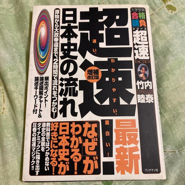 超速！最新日本史の流れ 原始から大政奉還まで、２時間で流れをつかむ！ 増補改訂版 エンタメ/ホビーの本(語学/参考書)の商品写真