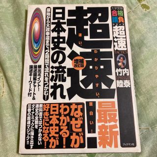 超速！最新日本史の流れ 原始から大政奉還まで、２時間で流れをつかむ！ 増補改訂版(語学/参考書)