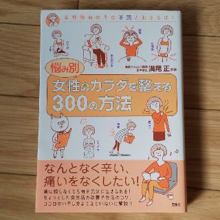 タカラジマシャ(宝島社)の悩み別女性のカラダを整える３００の方法(健康/医学)