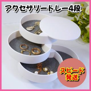 【新品】小物入れ アクセサリートレー 4段 タワー型 送料無料(小物入れ)