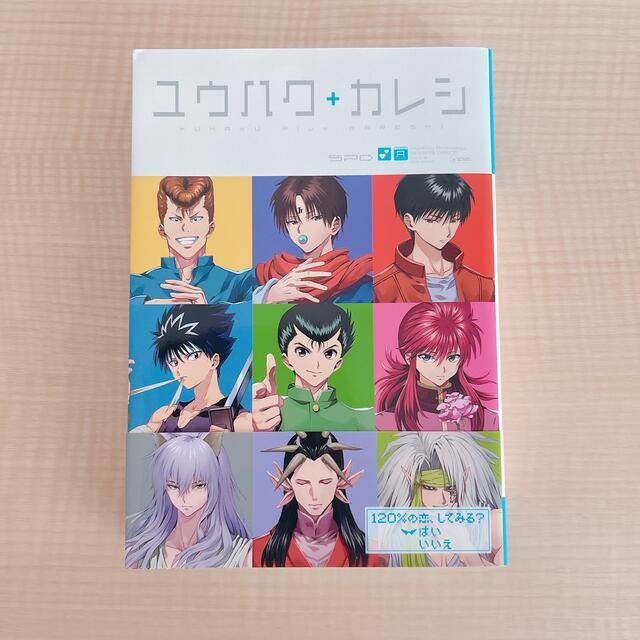 【匿名配送☺︎】ユウハク＋カレシ 幽白アンソロジ－スピリッツ・ダンス番外編 エンタメ/ホビーの漫画(その他)の商品写真