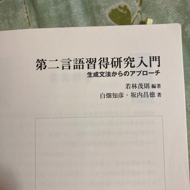 第二言語習得研究入門　生成文法からのアプローチ エンタメ/ホビーの本(語学/参考書)の商品写真