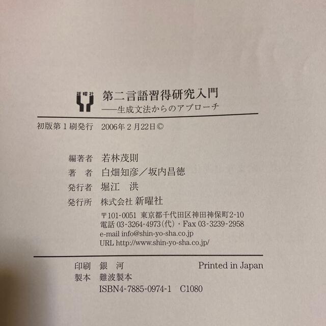 第二言語習得研究入門　生成文法からのアプローチ エンタメ/ホビーの本(語学/参考書)の商品写真