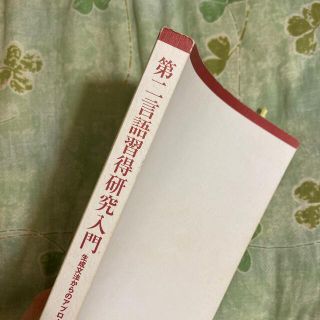 第二言語習得研究入門　生成文法からのアプローチ(語学/参考書)