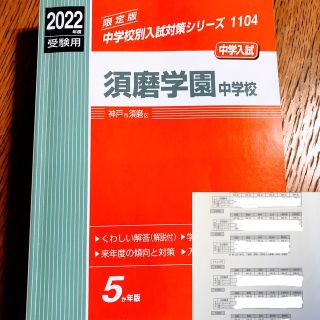 須磨学園中学校 ２０２２年度受験用➕合格平均得点表➕2022年本試験付(語学/参考書)