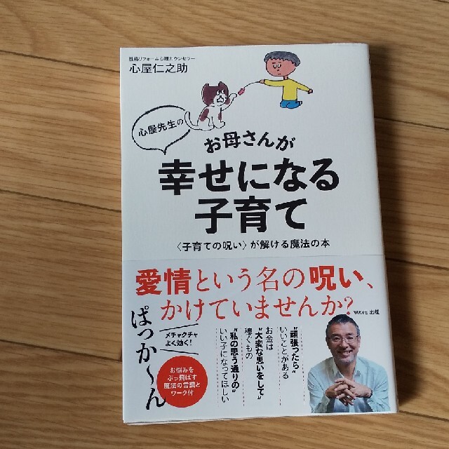 Wave 心屋先生のお母さんが幸せになる子育て 子育ての呪い が解ける魔法の本の通販 By 一月堂 ウェーブならラクマ