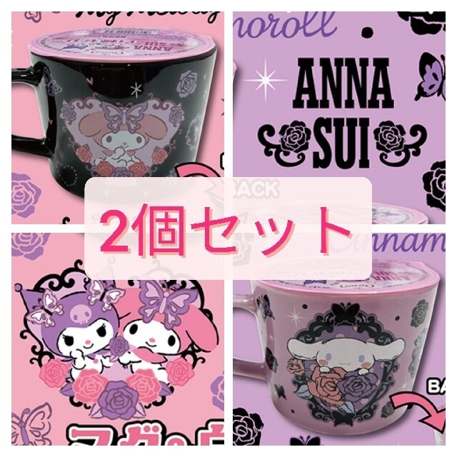 ANNA SUI(アナスイ)のシナモンロール　マグカップ　プリングルズ　ファミマ　ANNASUI　ゼリー付き エンタメ/ホビーのおもちゃ/ぬいぐるみ(キャラクターグッズ)の商品写真