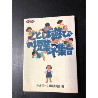 ことば遊びの授業大集合　ネットワーク編集委員会　学時出版(語学/参考書)