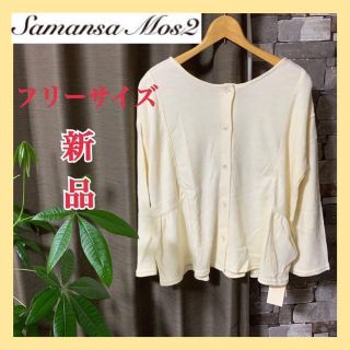 サマンサモスモス(SM2)の２ＷＡＹ★Samansa Mos2 (サマンサ　モスモス) ウール混カーディガン(シャツ/ブラウス(長袖/七分))