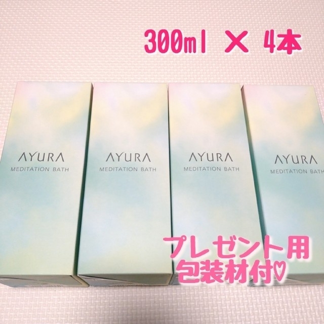 新品未開封】 アユーラ メディテーションバスt 300ml 4本 アユーラ メディテーションバスt 300ml ラッピング付