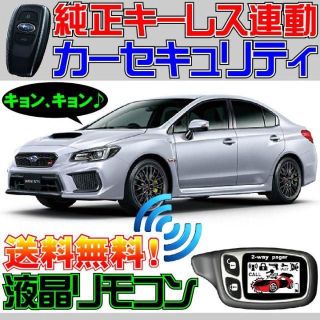 WRX STi CBA-VAB 配線図付■スマートキー連動防犯システム(セキュリティ)