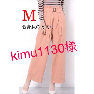 kimu1130様専用(カジュアルパンツ)