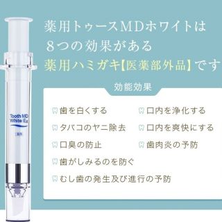 (新品未使用)薬用トゥースMDホワイトEX(口臭防止/エチケット用品)