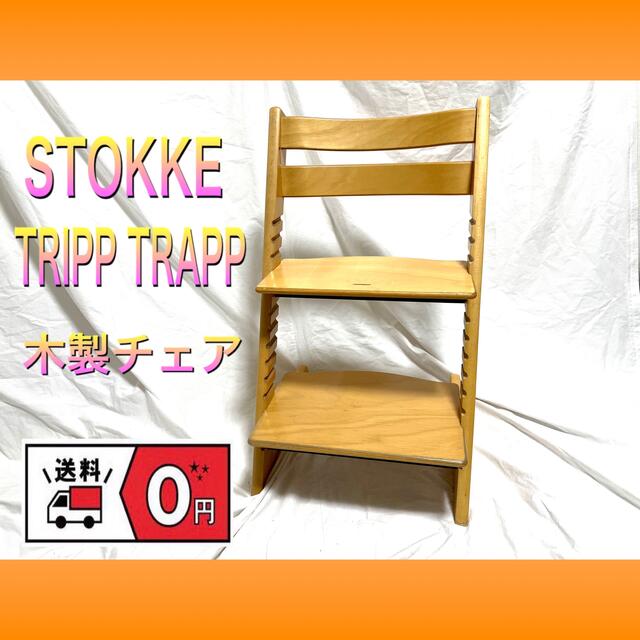 STOKKE/ストッケ TRIPP TRAPP/トリップトラップ 木製チェア