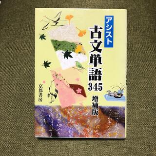 アシスト古文単語３４５ 増補版(語学/参考書)