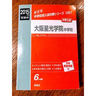 大阪星光学院中学校 ２０１５年度受験用(語学/参考書)