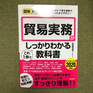 貿易実務がこれ１冊でしっかりわかる教科書(ビジネス/経済)