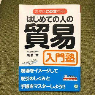 はじめての人の貿易入門塾 まずはこの本から！ 改訂版(その他)