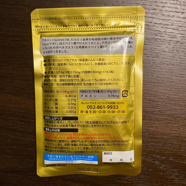 アホエン　にんにくサプリメント 食品/飲料/酒の健康食品(その他)の商品写真