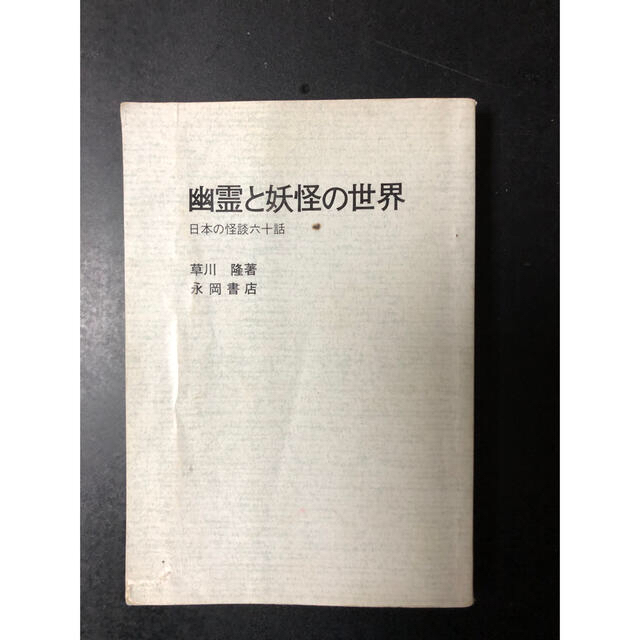 幽霊と妖怪の世界　　日本の怪談六十話　　永岡書店 エンタメ/ホビーの本(文学/小説)の商品写真