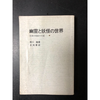 幽霊と妖怪の世界　　日本の怪談六十話　　永岡書店(文学/小説)