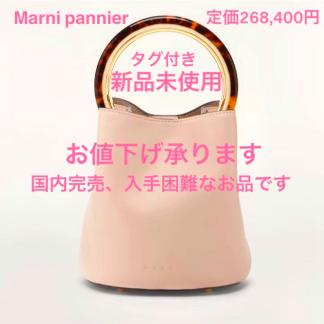 から厳選した Marni - 【新品未使用】MARNI pannier ハンドバッグ