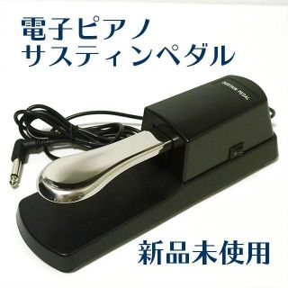 【新品】電子ピアノ サスティンペダル(電子ピアノ)