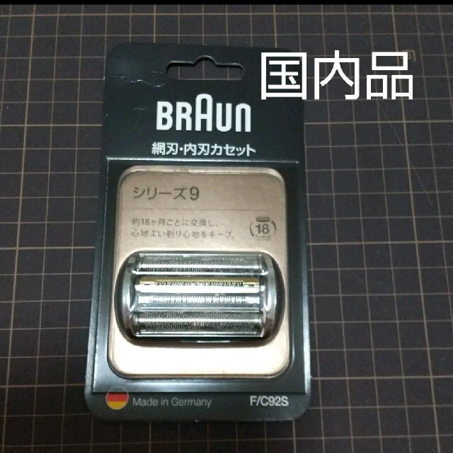 ブラウン シェーバー シリーズ9 C92Sに対する海外版) 網刃・内刃一体型