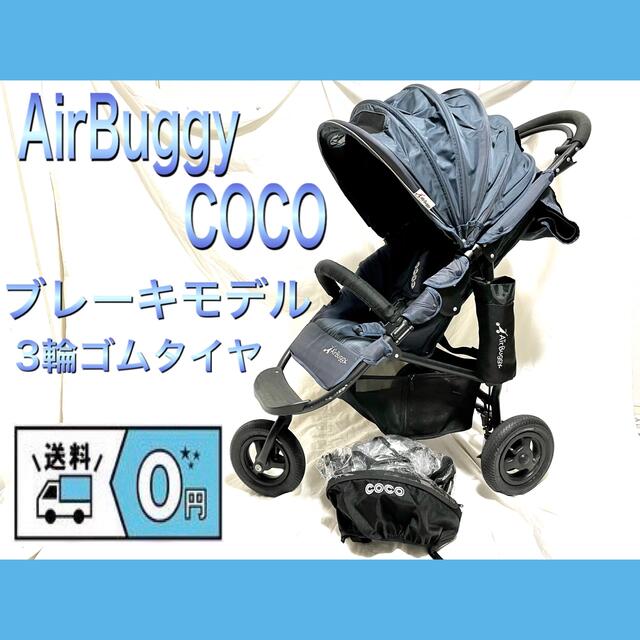 AirBuggy/エアバギーCOCO/ココ ブレーキモデル エアゴムタイヤ3輪