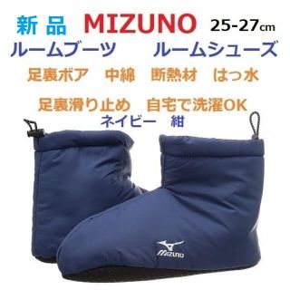 ミズノ(MIZUNO)の残少新品２５‐２７㎝　ルームブーツ　ルームシューズ　中綿　起毛ボア　断熱材　滑止(レッグウォーマー)