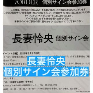 7ORDER 長妻怜央　個別サイン会 参加券