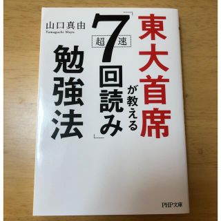 東大首席が教える超速「７回読み」勉強法(その他)