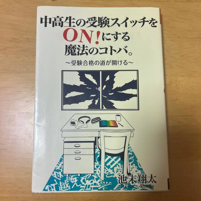 中高生の受験スイッチをＯＮ！にする魔法のコトバ。 エンタメ/ホビーの本(語学/参考書)の商品写真