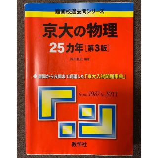 キョウガクシャ(教学社)の京大の物理 ２５カ年 第３版 京都大学 物理 赤本 25年(語学/参考書)