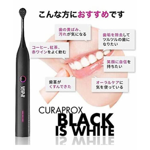 CURAPROXクラプロックス 電動歯ブラシ BLACK IS WHITE 超格安価格 10299円