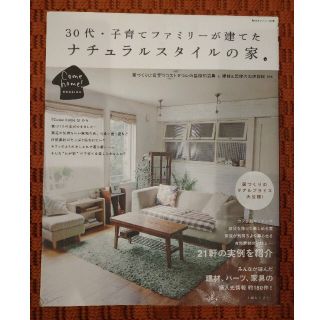 シュフトセイカツシャ(主婦と生活社)の30代・子育てファミリーが建てたナチュラルスタイルの家 : Come home…(住まい/暮らし/子育て)