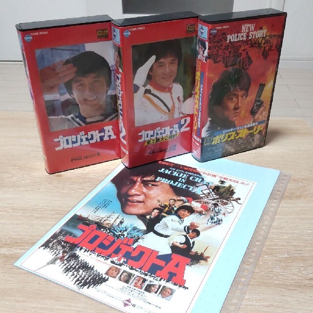 （VHS）ジャッキー・チェン映画三本立て＆映画チラシ1枚付ジャッキーチェン