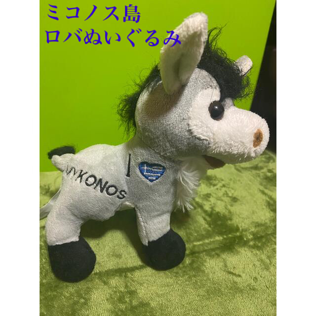 Mykonos工房(ミコノスコウボウ)のミコノス島ぬいぐるみロバ エンタメ/ホビーのおもちゃ/ぬいぐるみ(ぬいぐるみ)の商品写真