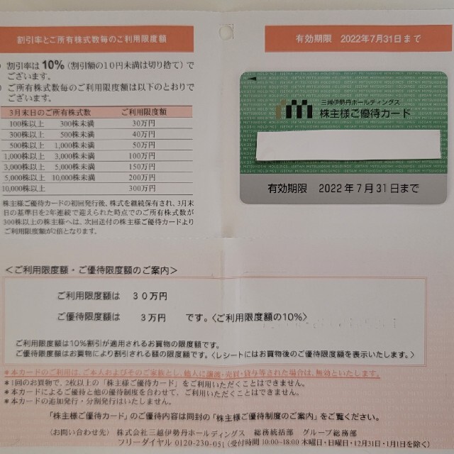 チケット三越伊勢丹ホールディングス株主優待カード