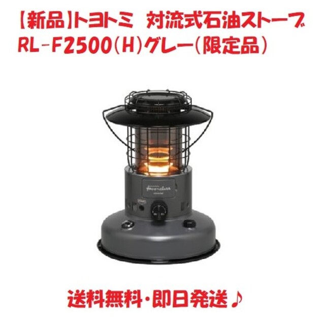 約62kg機能【新品】トヨトミ　対流式石油ストーブ RL-F2500（H）グレー（限定品）