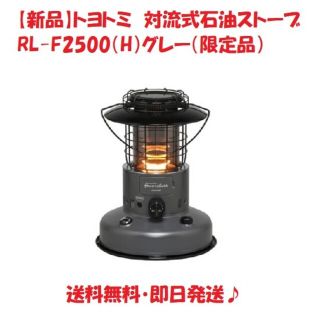 【新品】トヨトミ　対流式石油ストーブ RL-F2500（H）グレー（限定品）(ストーブ)