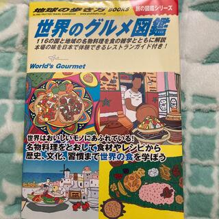 ダイヤモンドシャ(ダイヤモンド社)の世界のグルメ図鑑 １１６の国と地域の名物料理を食の雑学とともに解説(地図/旅行ガイド)